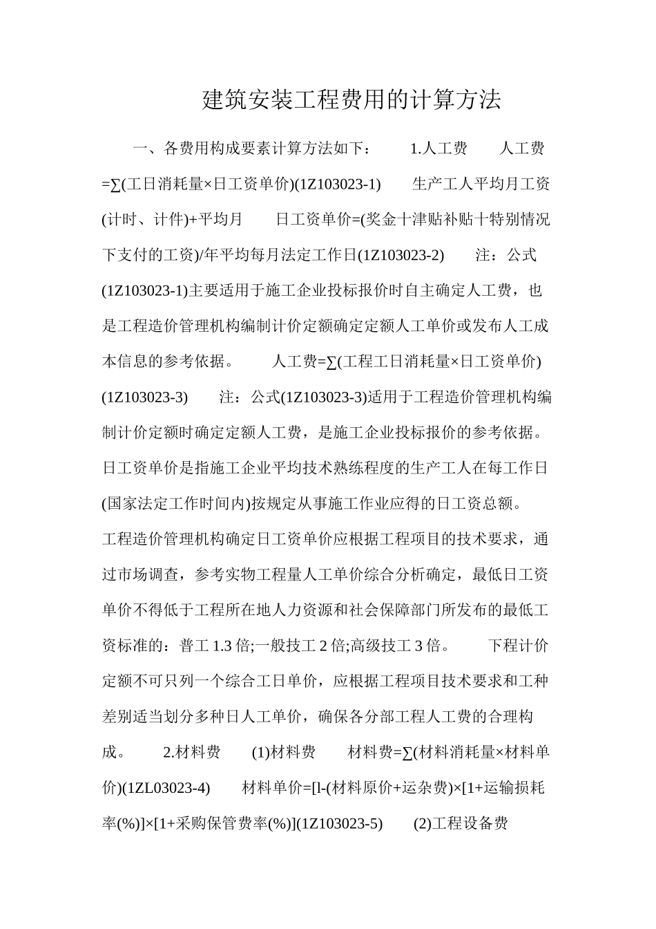 建筑安装工程费用的计算方法_第1页