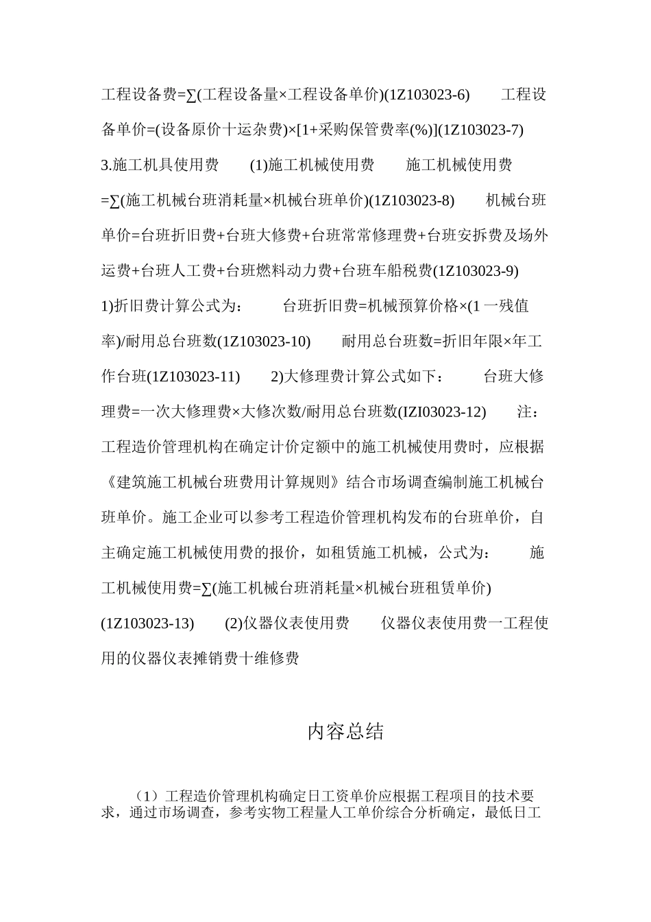 建筑安装工程费用的计算方法_第2页