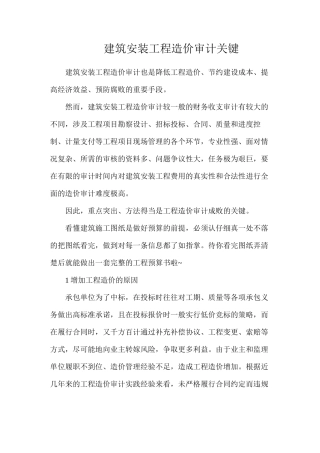 建筑安装工程造价审计关键