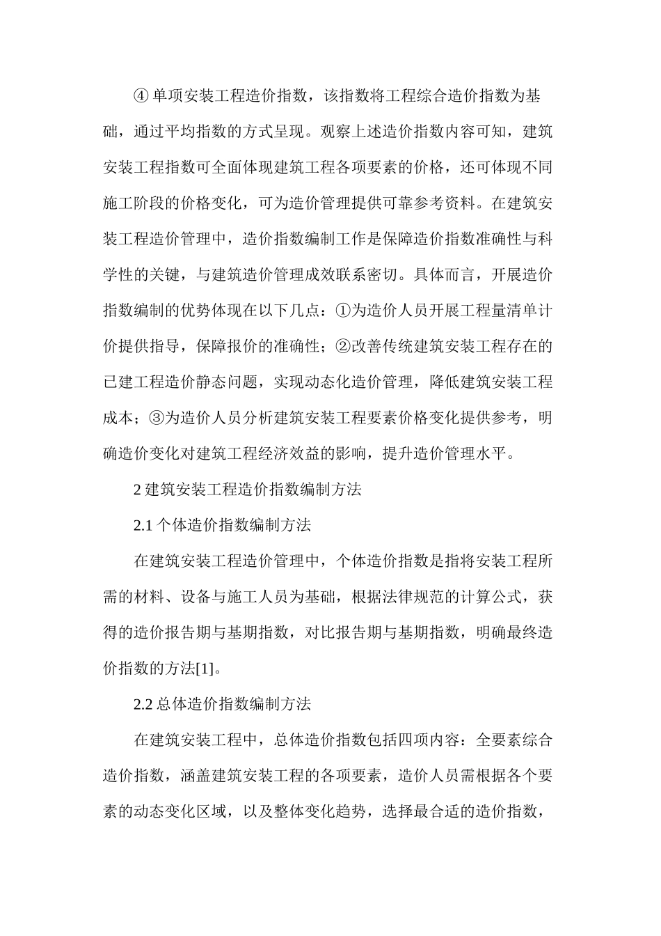 建筑安装工程造价指数编制方法_第2页