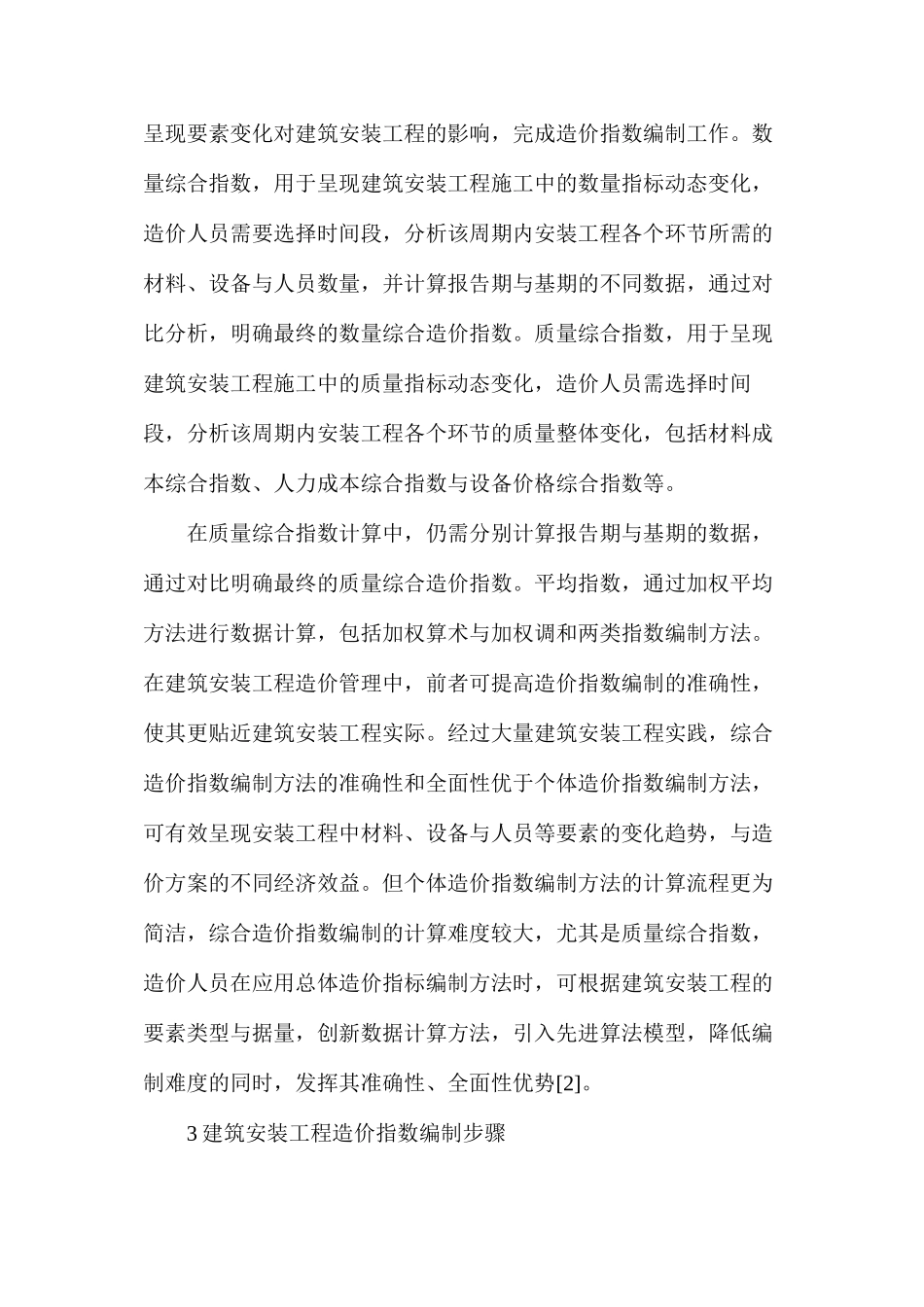 建筑安装工程造价指数编制方法_第3页