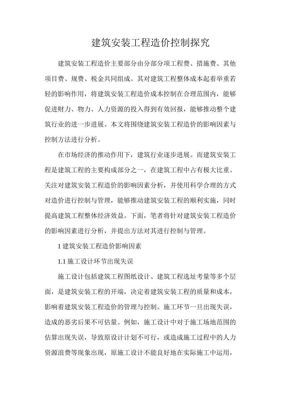 建筑安装工程造价控制探索_第1页