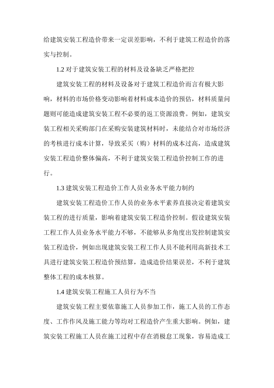 建筑安装工程造价控制探索_第2页