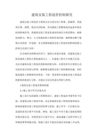 建筑安装工程造价控制探索