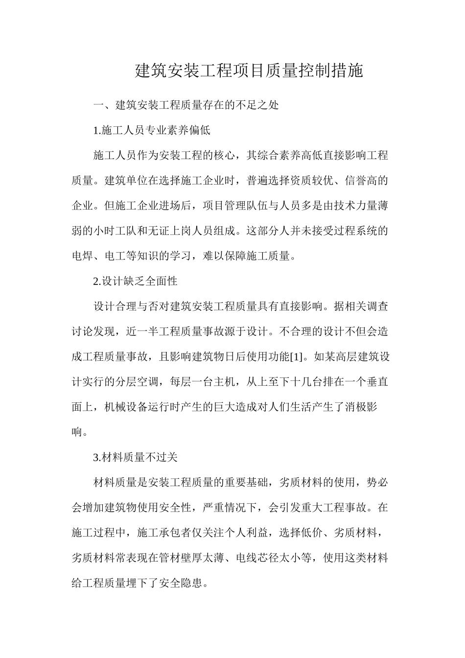 建筑安装工程项目质量控制措施_第1页