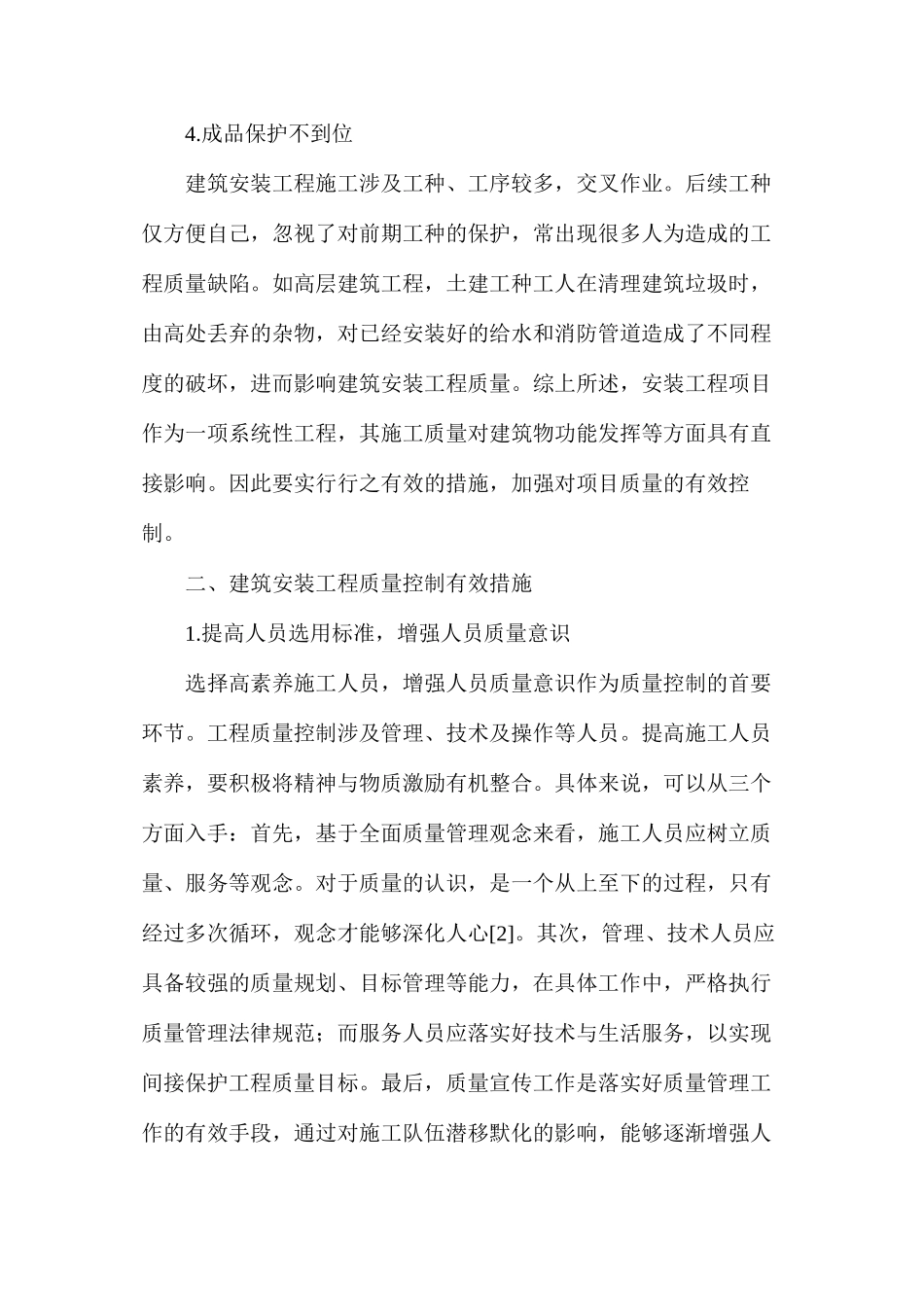 建筑安装工程项目质量控制措施_第2页