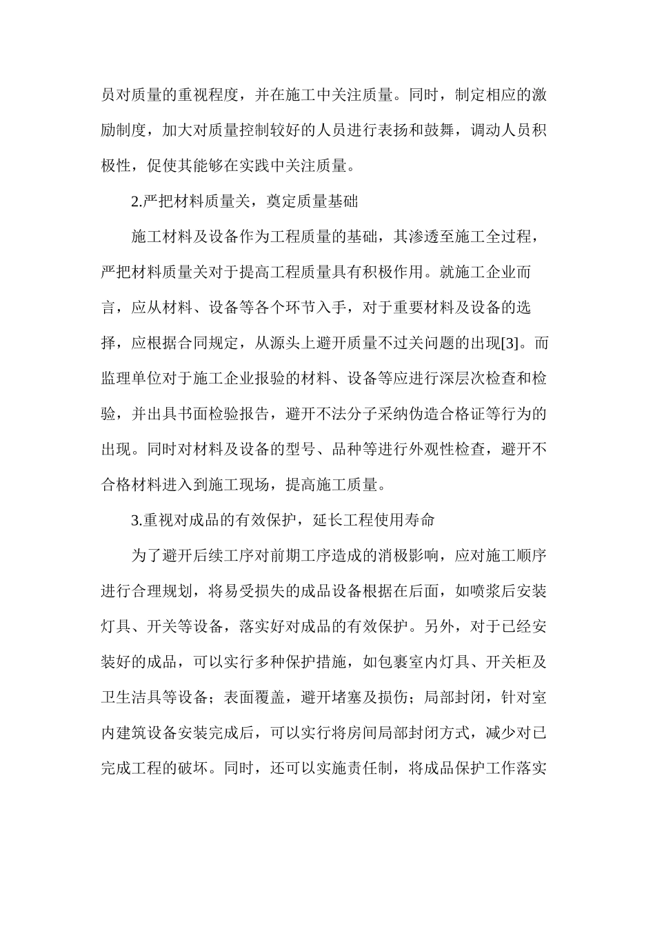 建筑安装工程项目质量控制措施_第3页