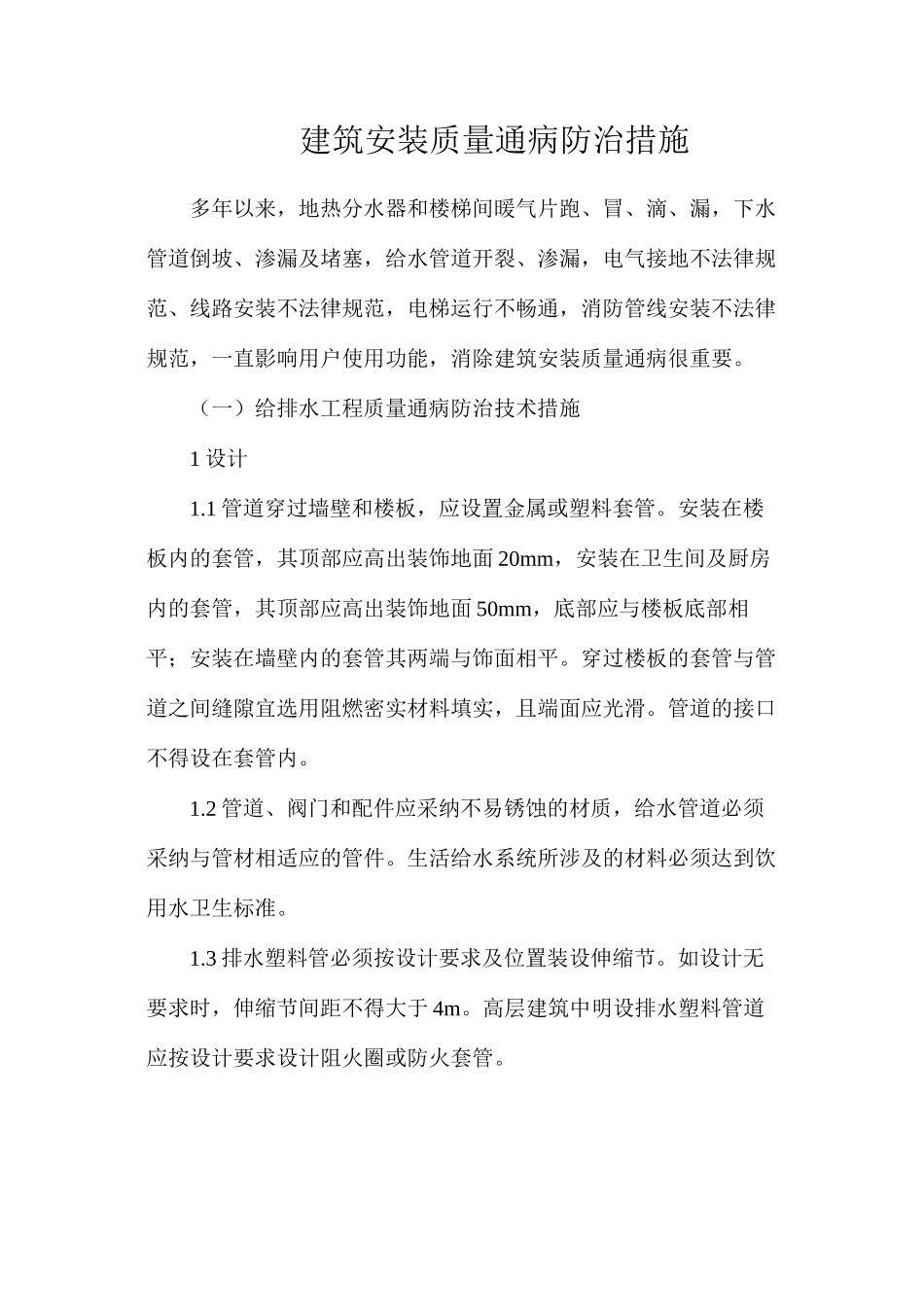 建筑安装质量通病防治措施_第1页