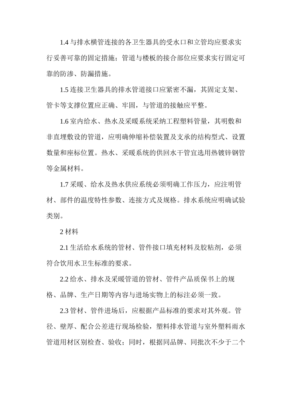 建筑安装质量通病防治措施_第2页