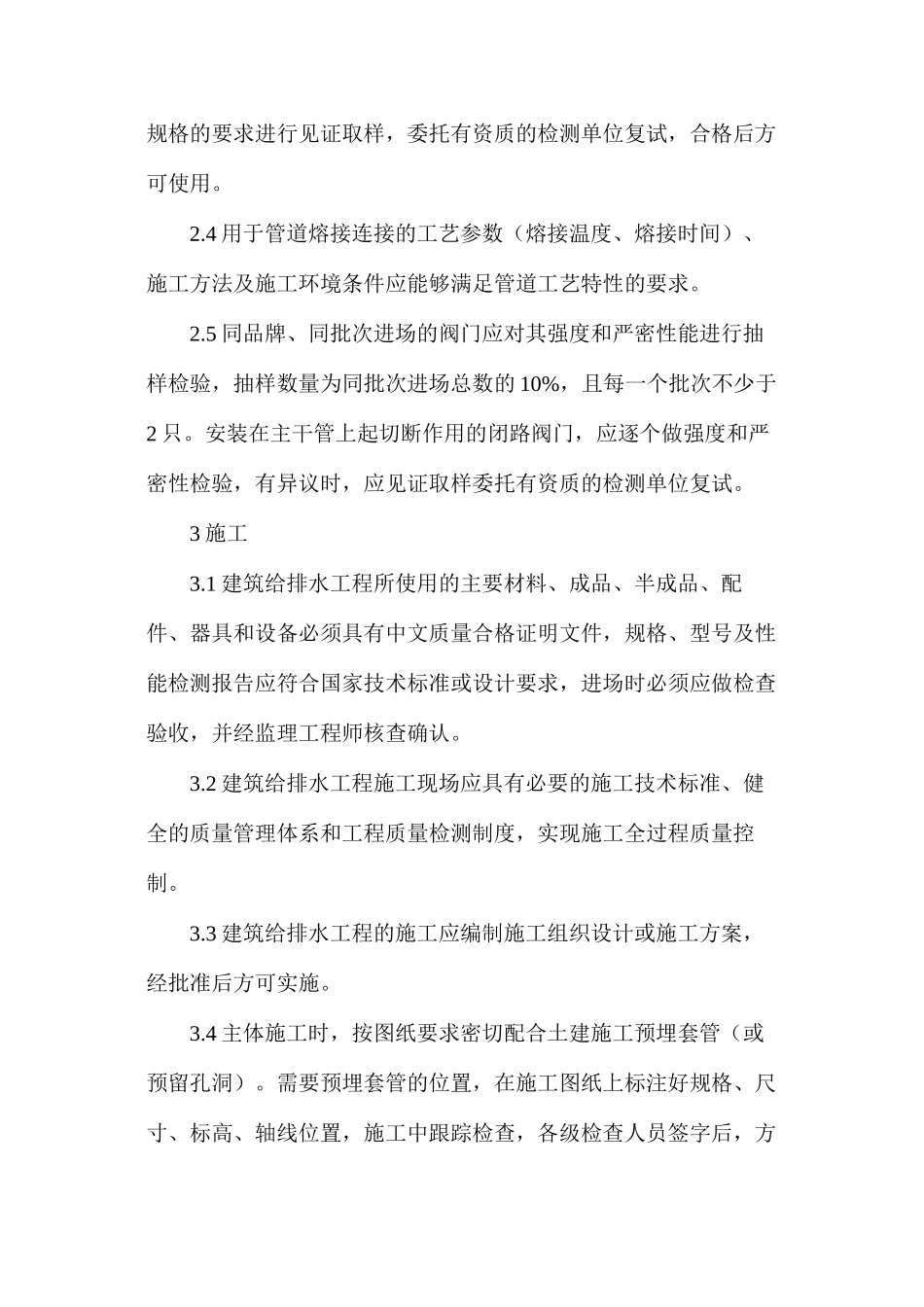 建筑安装质量通病防治措施_第3页