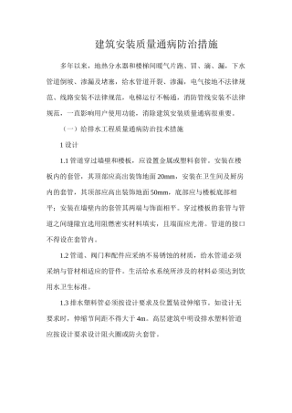 建筑安装质量通病防治措施