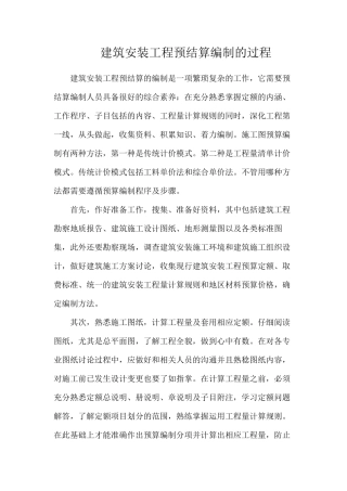 建筑安装工程预结算编制的过程