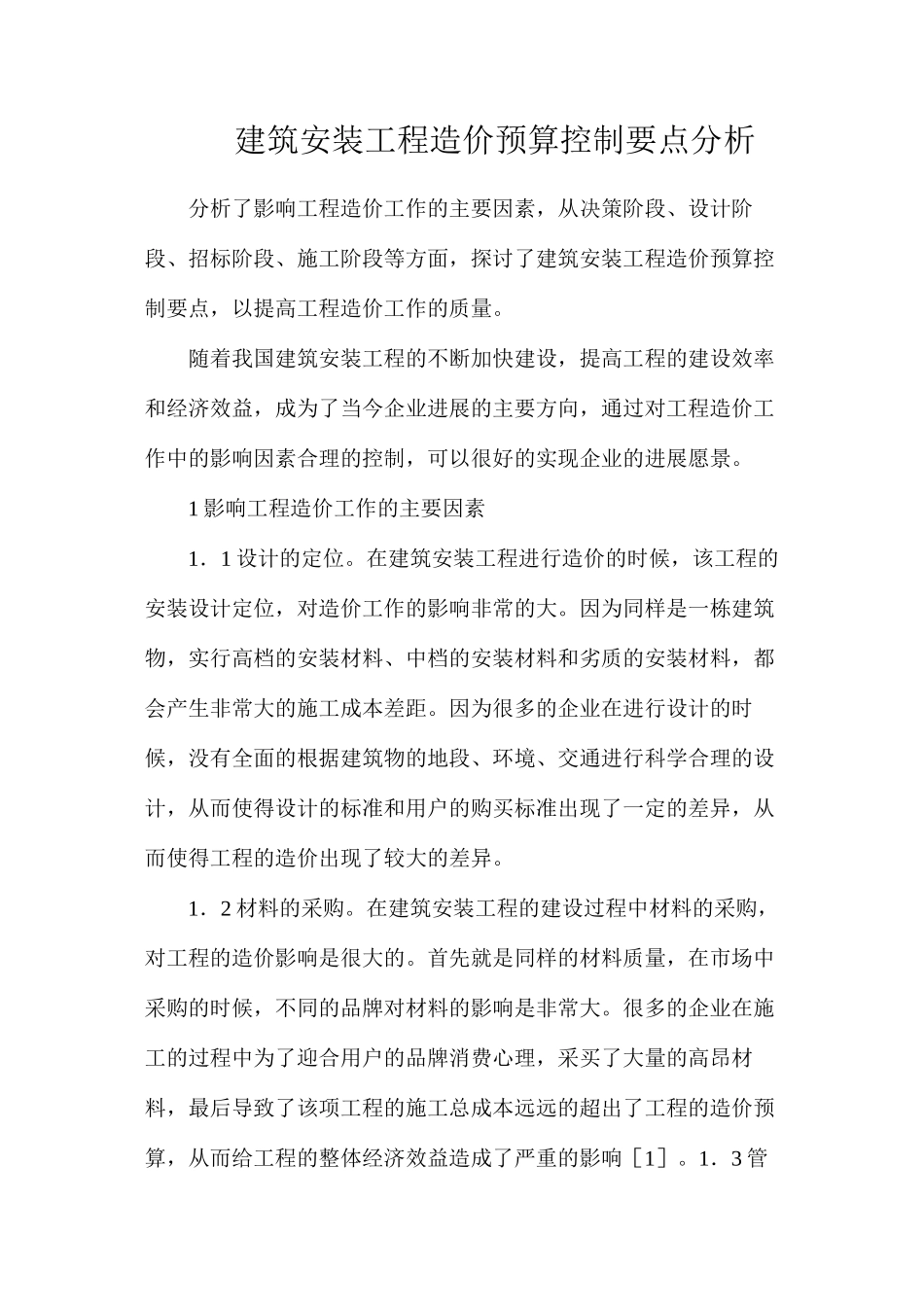 建筑安装工程造价预算控制要点分析_第1页