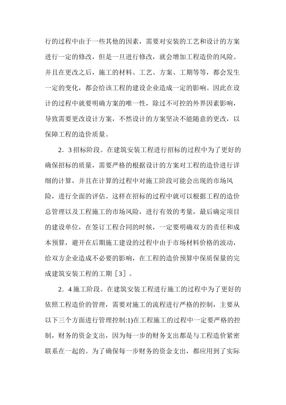 建筑安装工程造价预算控制要点分析_第3页