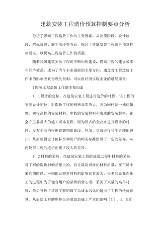 建筑安装工程造价预算控制要点分析