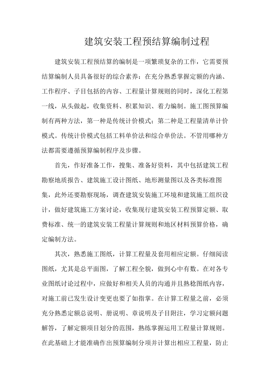 建筑安装工程预结算编制过程_第1页