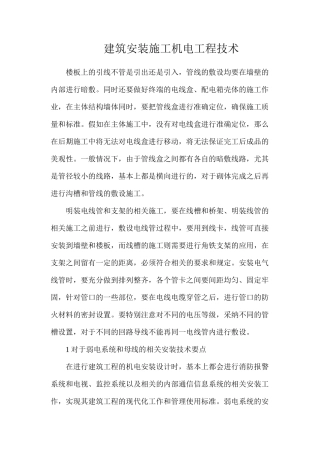 建筑安装施工机电工程技术