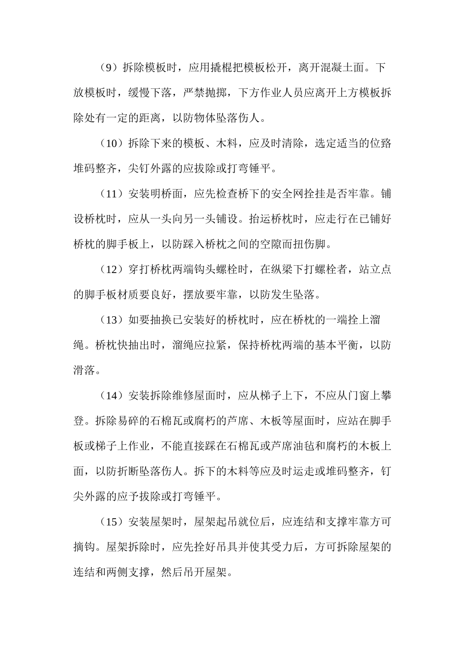 建筑安装木工作业规程_第2页