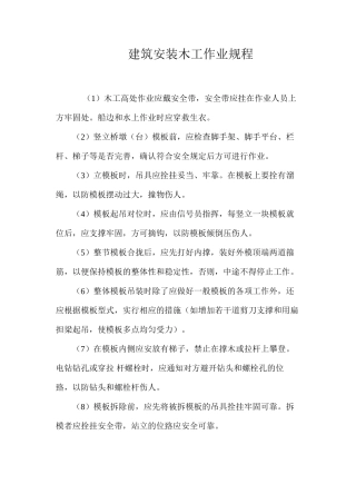 建筑安装木工作业规程