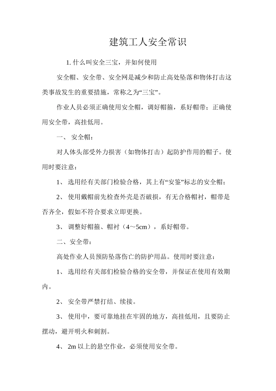 建筑工人安全常识_第1页
