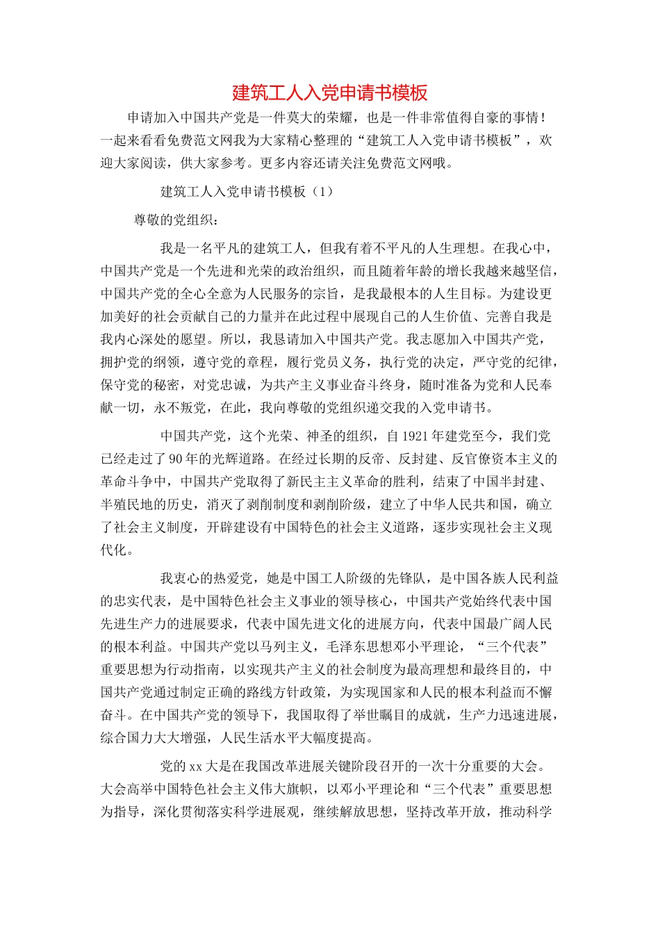建筑工人入党申请书模板_第1页