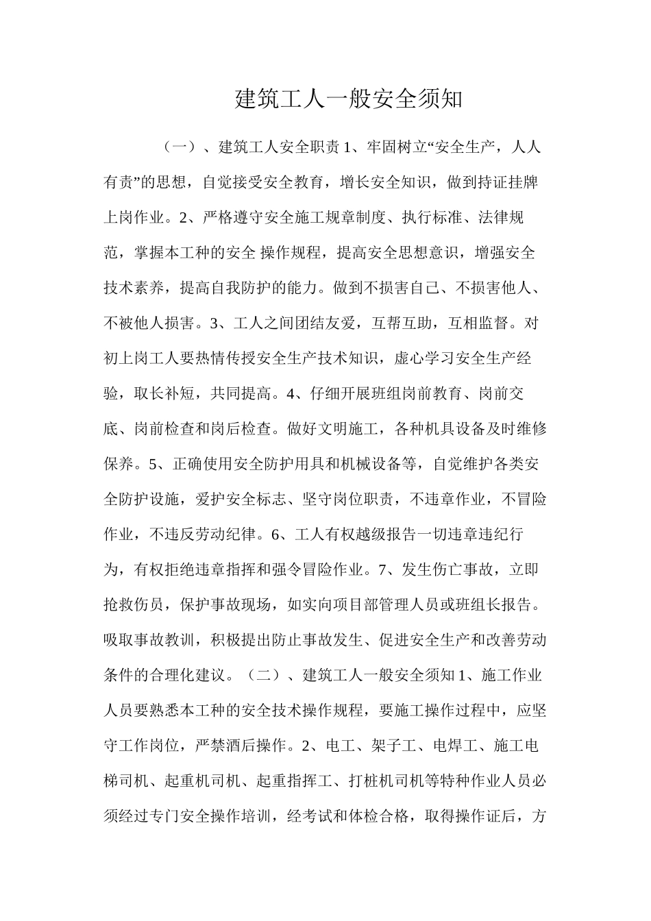 建筑工人一般安全须知_第1页