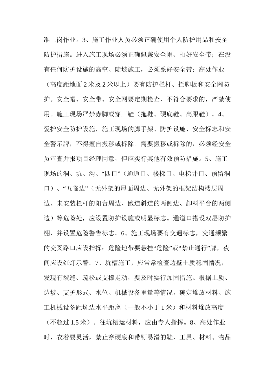 建筑工人一般安全须知_第2页