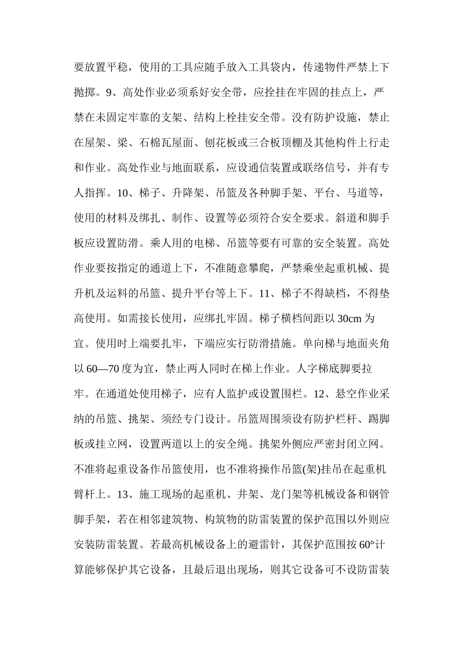 建筑工人一般安全须知_第3页
