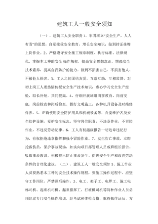 建筑工人一般安全须知