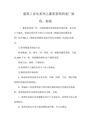 建筑工业化系列之灌浆套筒的进厂验收、检验