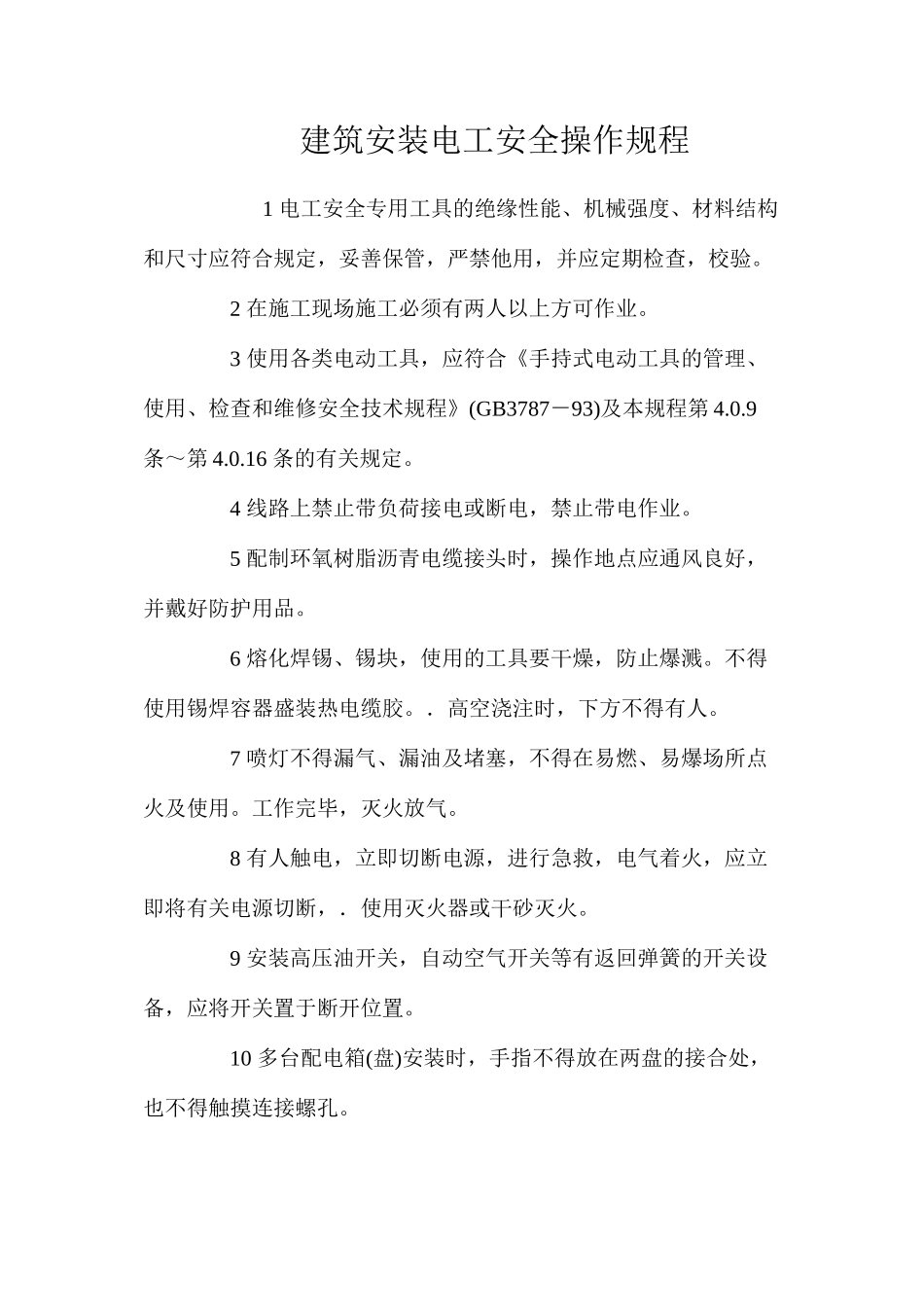 建筑安装电工安全操作规程_第1页