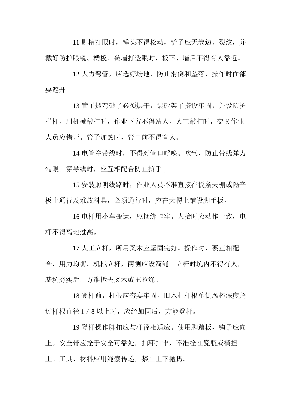 建筑安装电工安全操作规程_第2页