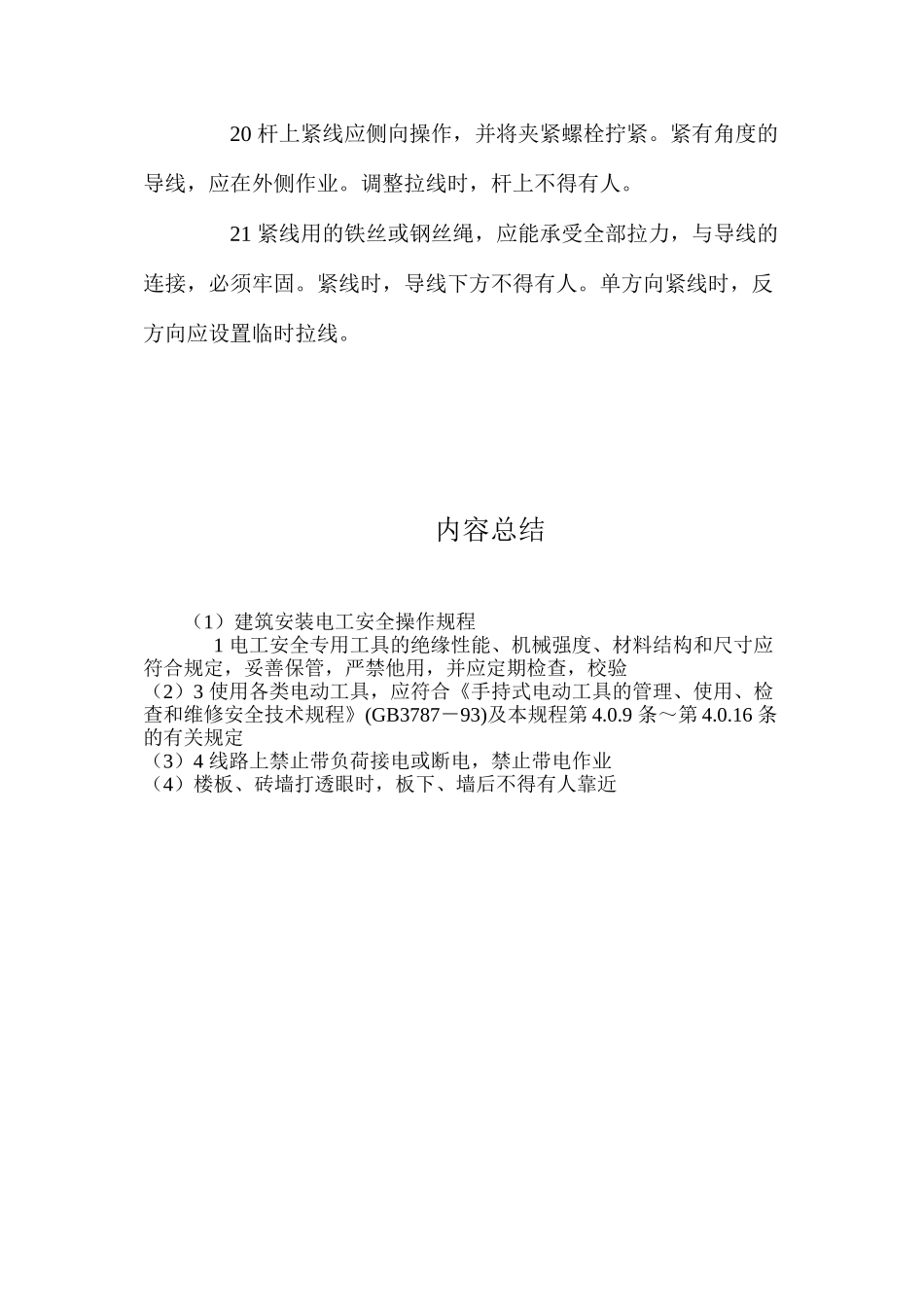 建筑安装电工安全操作规程_第3页