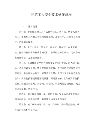 建筑工人安全技术操作规程