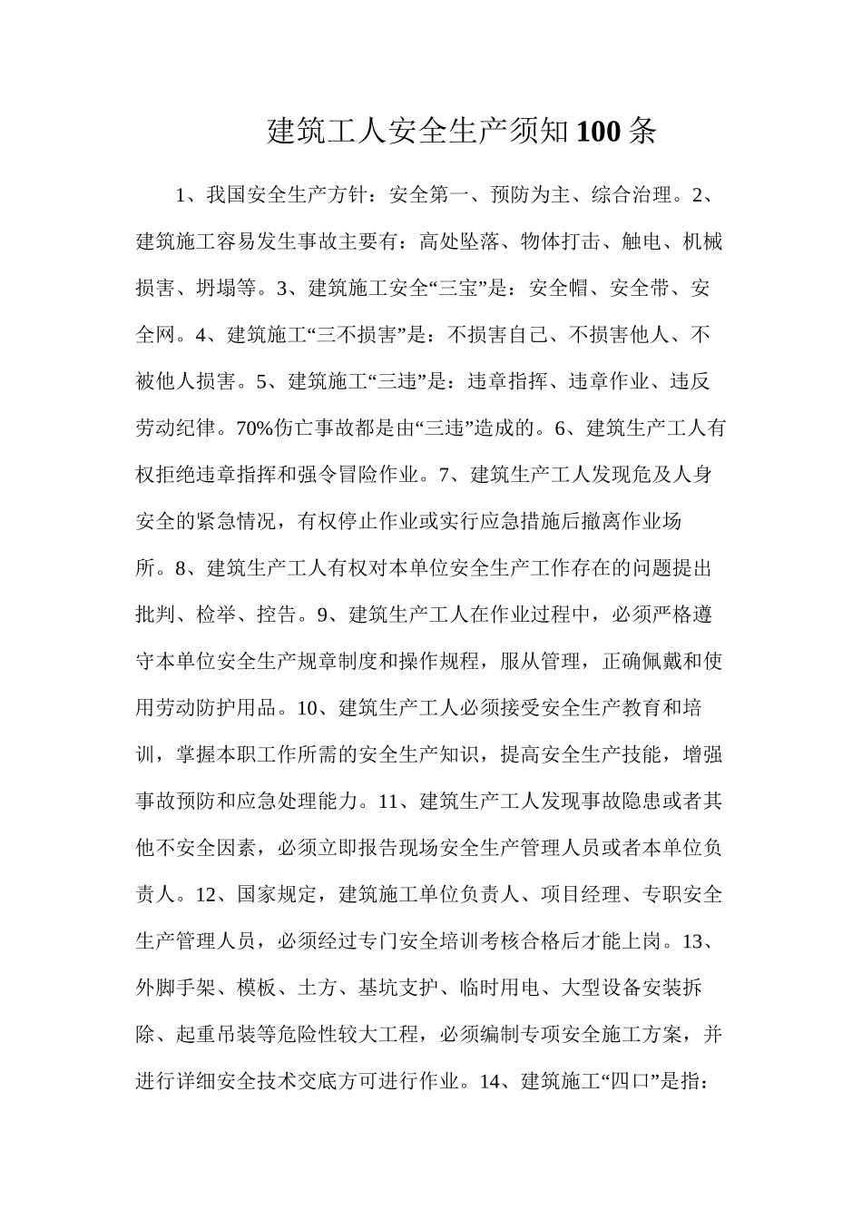 建筑工人安全生产须知100条_第1页