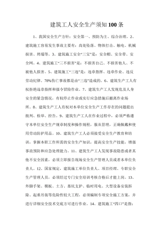 建筑工人安全生产须知100条