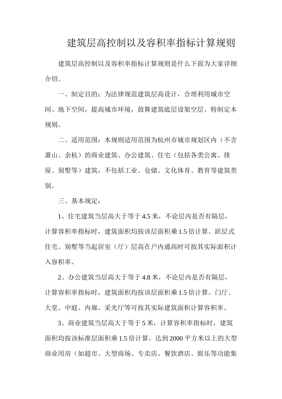 建筑层高控制以及容积率指标计算规则_第1页