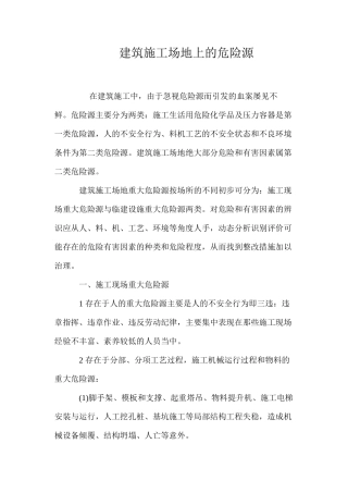 建筑工地上的危险源