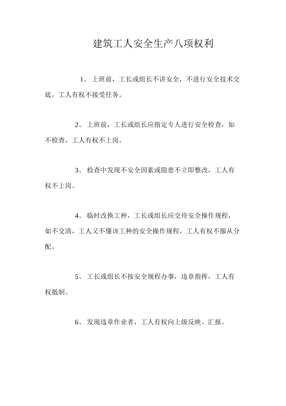 建筑工人安全生产八项权利 _第1页