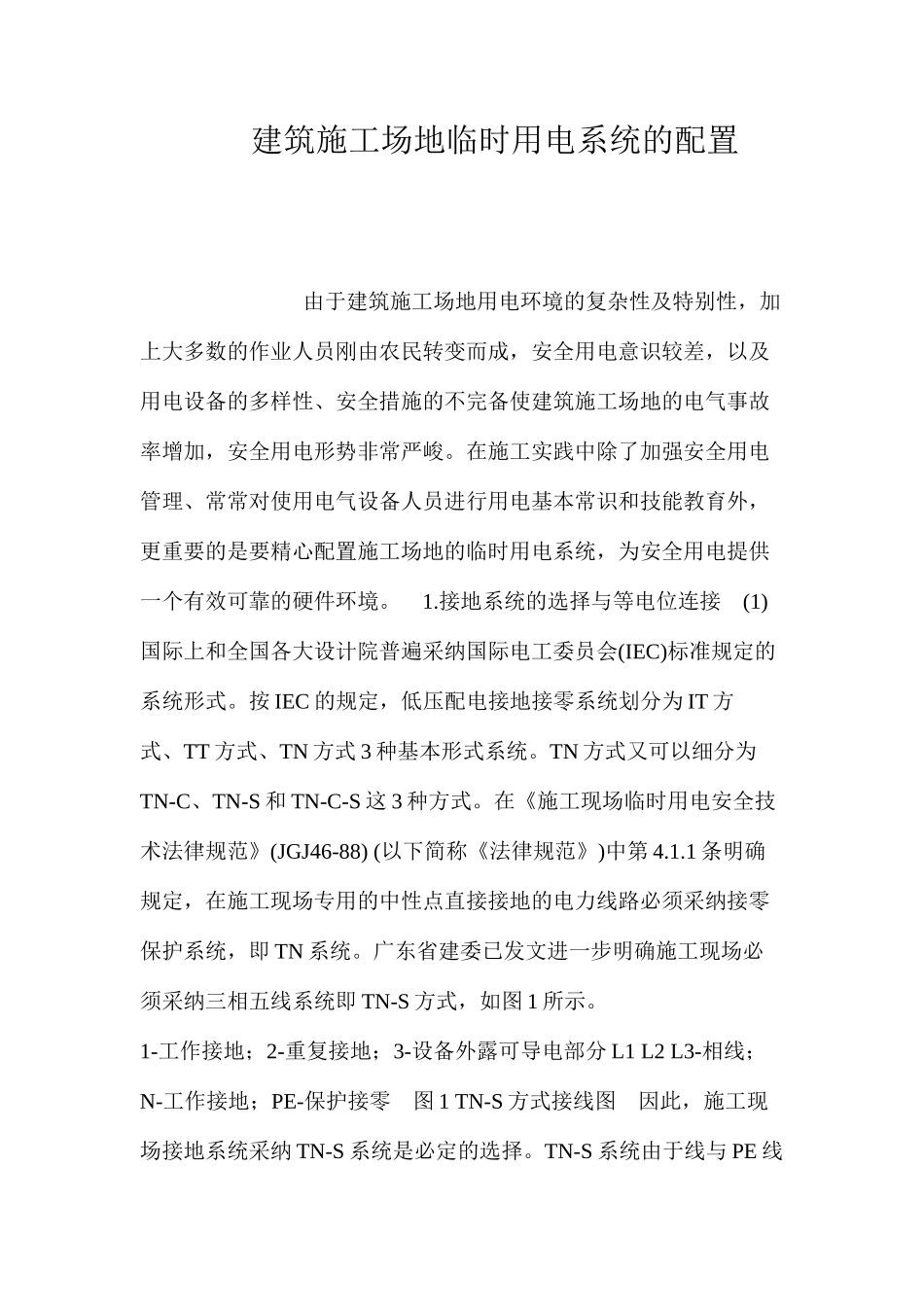 建筑工地临时用电系统的配置 _第1页