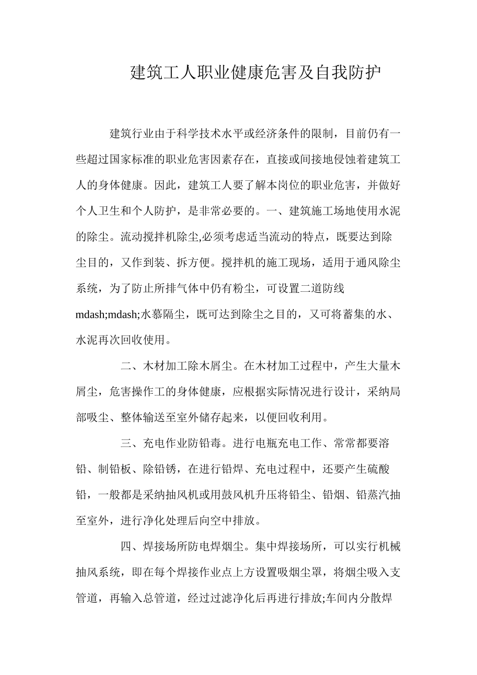 建筑工人职业健康危害及自我防护_第1页