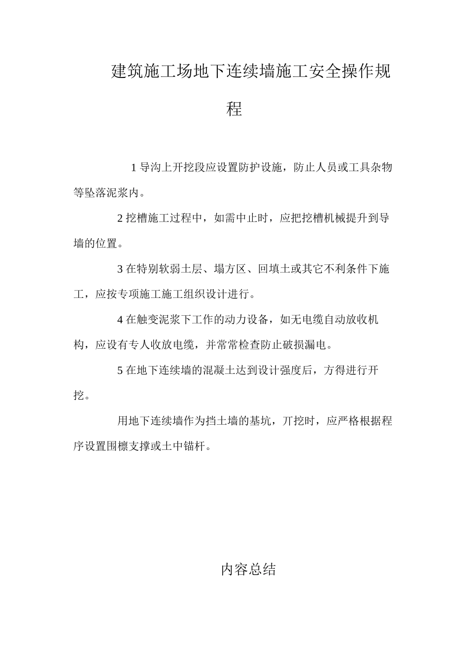 建筑工地下连续墙施工安全操作规程_第1页