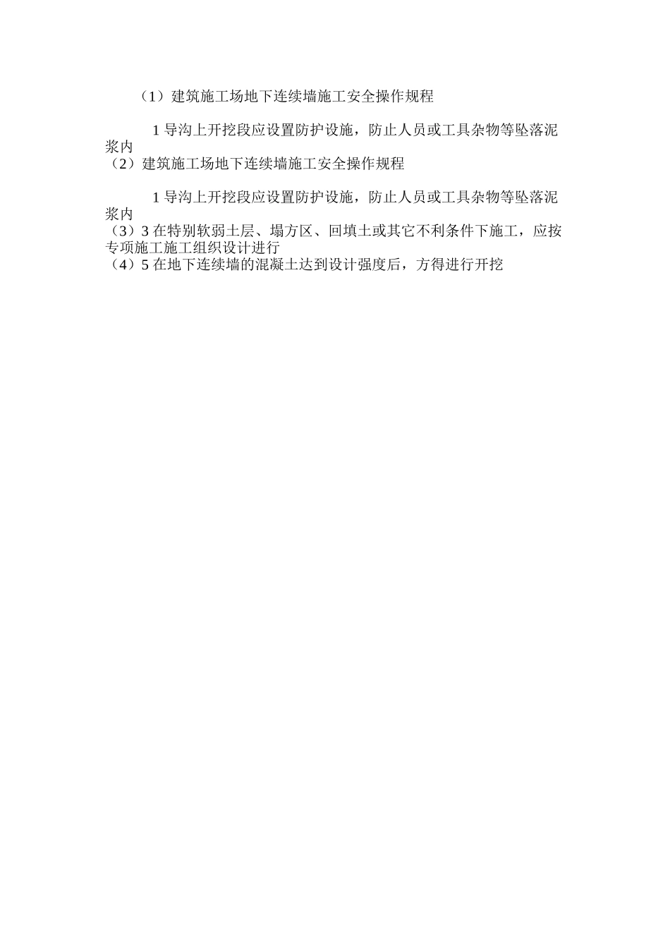 建筑工地下连续墙施工安全操作规程_第2页