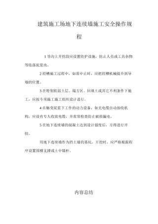 建筑工地下连续墙施工安全操作规程