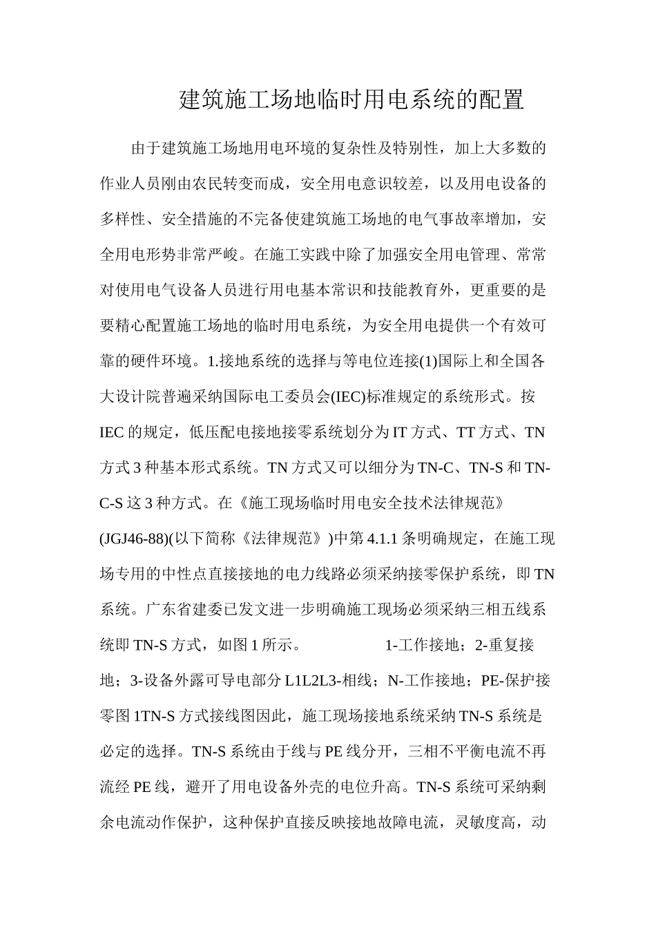 建筑工地临时用电系统的配置_第1页