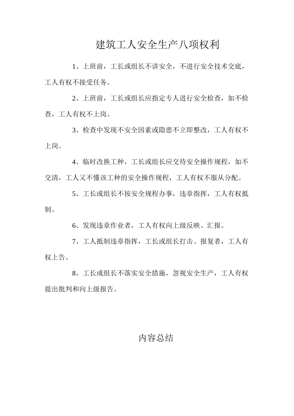 建筑工人安全生产八项权利_第1页