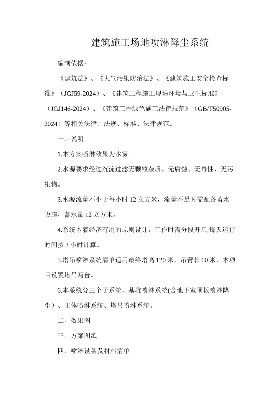 建筑工地喷淋降尘系统_第1页