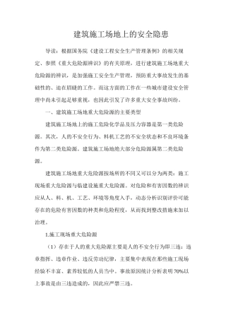建筑工地上的安全隐患