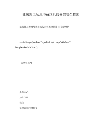 建筑工地塔吊球机的安装安全措施