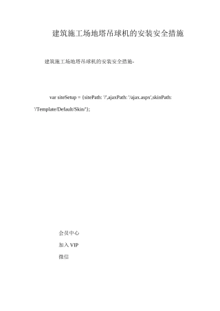 建筑工地塔吊球机的安装安全措施 